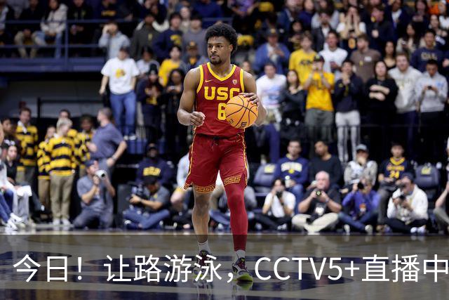 今日！让路游泳，CCTV5+直播中国男篮VS伊朗，郭士强率爱将胡明轩等CBA球员冲击亚运会铜牌