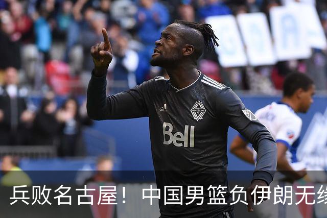 兵败名古屋！中国男篮负伊朗无缘亚运奖牌 庞峥麟空砍22分