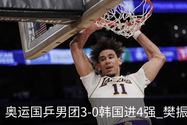 奥运国乒男团3-0韩国进4强 樊振东王楚钦各丢1局