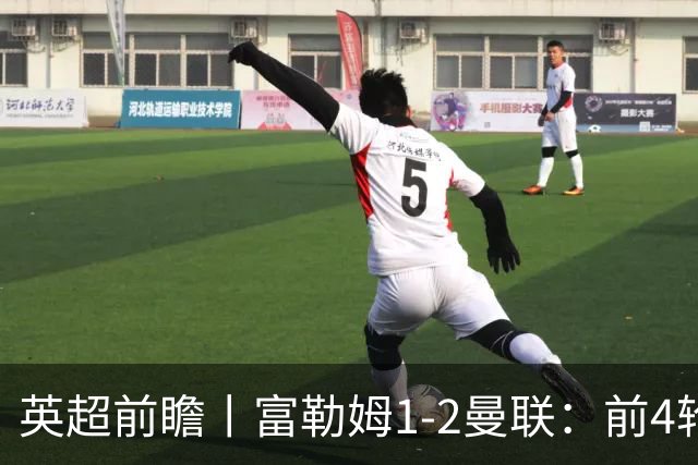 英超前瞻丨富勒姆1-2曼联：前4轮仅4分，卡里克帅位已不稳