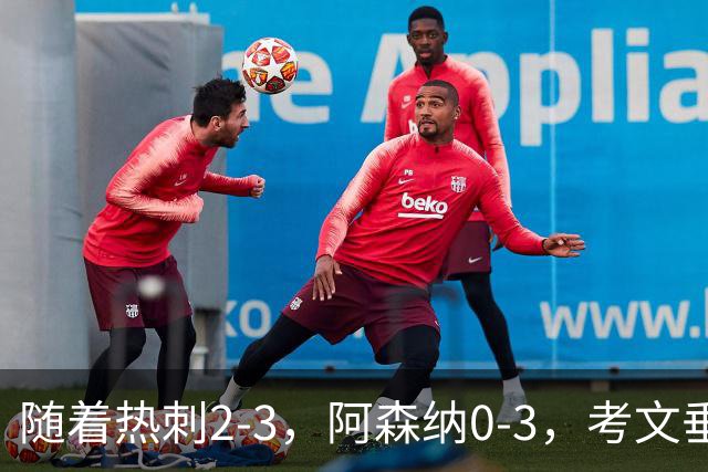 随着热刺2-3，阿森纳0-3，考文垂1-0迎首胜，英超最新积分榜出炉